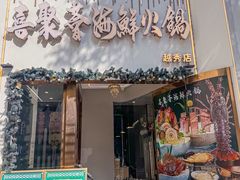 -喜聚薈·花膠雞海鮮火鍋(越秀店)