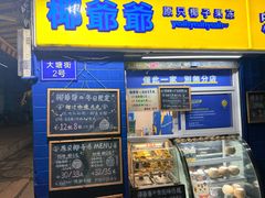 -椰爺爺·椰子冻砵仔糕