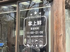 -掌上鲜(南顺城街店)