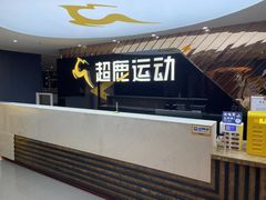 -超鹿运动健身(紫阳商贸中心店)
