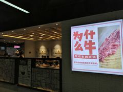 -为什么牛潮汕牛肉火锅(万胜广场店)