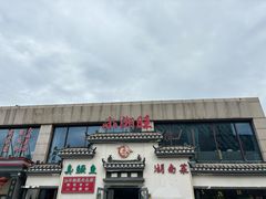 -小湘旺臭鳜鱼(百子湾店)