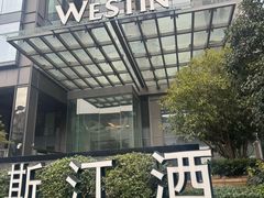 -宁波威斯汀酒店
