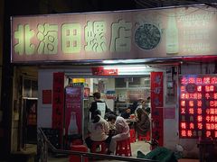 -北海田螺店(四川路店)