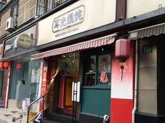 门面-潘国仙耳光馄饨(黄家阙路店)