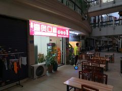 门面-壹煲口福煲仔饭(中山路店)