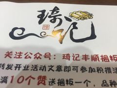 -琦记丰顺捆粄(蛇口店)