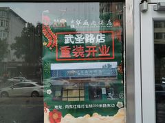 -清真永恒华威肉饼(潘家园店)