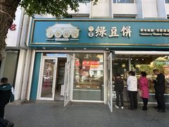 -清都酥院清宫绿豆饼(桂林路店)