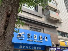 -李易面馆(树木岭店)