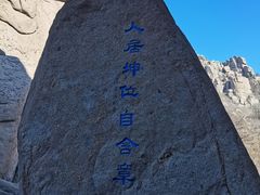 -崂山巨峰游览区
