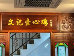 -文记壹心鸡(宝华路店)