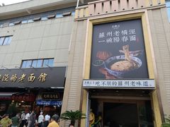 -老横泾面馆(吴中横泾店)