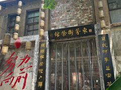 -東茅街茶馆