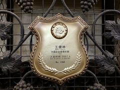 -北京张裕爱斐堡酒庄