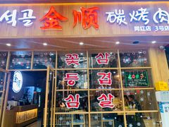 门面-金顺韩式烤肉·网红烤肉店(广利路店)