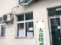 -大益烤鸡