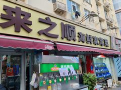 -来之顺海鲜菜馆·青岛菜·始于1993(栈桥店)