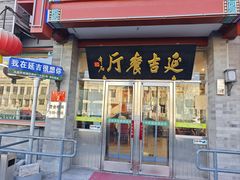 -华天延吉餐厅(西安门一店)