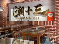 -潮十三潮汕砂锅粥(高新四路大都荟店)