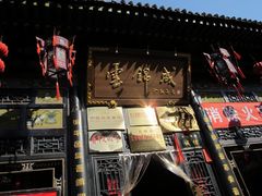 -云锦成公馆(北大街店)