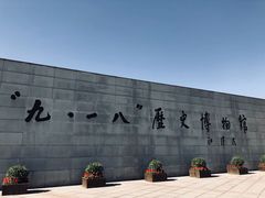 -沈阳“九·一八”历史博物馆