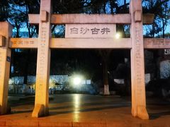 -白沙古井