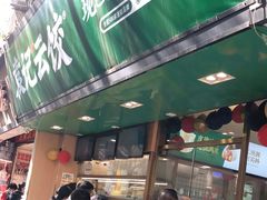 门面-袁记云饺(蛇口店)