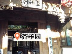 -芥子园