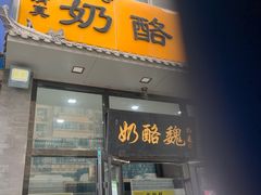 门面-奶酪魏(牛街总店)