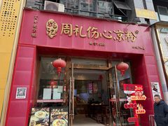 -姚记.周礼伤心凉粉(时代广场店)