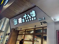 -兰溪十八浇(天一店)