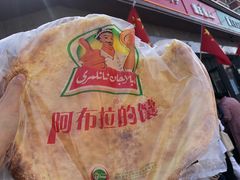 -阿布拉的馕(西北路店)