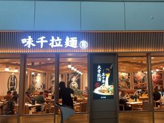 -味千拉面(广州白云机场T1西二店)