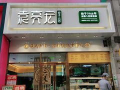 门面-袁记云饺(西安路店)