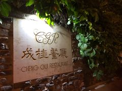 -成桂西餐厅·42年的味道(五大道疙瘩楼店)