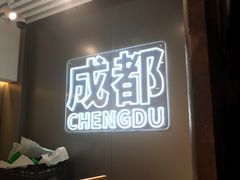 -树夏(锦里店)