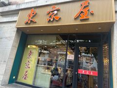 -东京屋(武定路店)