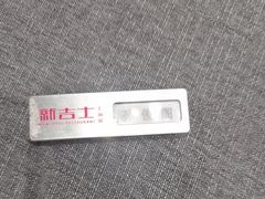 -新吉士·上海菜(浦东LCM置汇旭辉店)