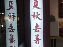 -五条人糖水铺(武林总店)