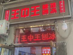 -王中王刨冰