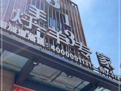 -313羊庄铁锅烀羊肉·烤全羊·烧烤龙虾·团建聚餐(永德路店)