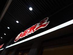 -面点王·臻选(海岸城分店)