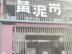 -黄泥岗·地道湖北菜(奥特莱斯店)