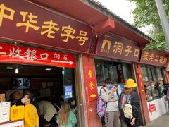 门面-洞子口张老二凉粉(文殊院店)