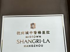-杭州城中香格里拉大酒店