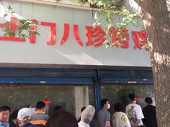 门面-土门八珍烤鸡腊味店(土门老店)