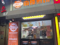 门面-南楼煎饼(南楼总店)