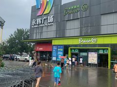 -永辉超市(鲁谷店)
