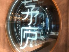 -茅庐毛血旺(临沂泰盛广场店)